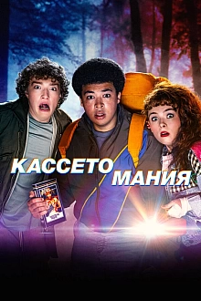 Постер к сериалу Видеожесть