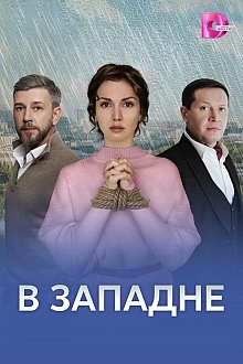 Постер к сериалу В западне