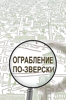 Постер к мультсериалу Ограбление по-зверски