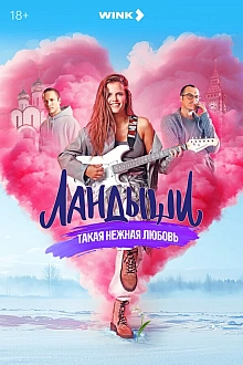 Постер к сериалу Ландыши. Такая нежная любовь