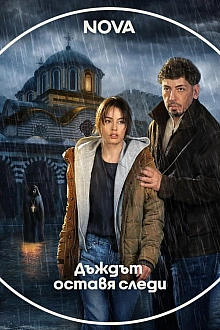 Постер к сериалу Следы дождя