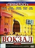 Постер к сериалу Вокзал