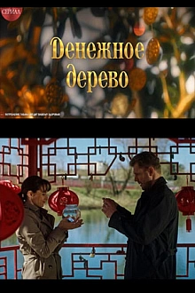 Постер к сериалу Денежное дерево