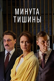 Постер к сериалу Минута тишины