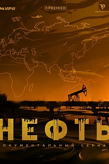 Постер к сериалу Нефть