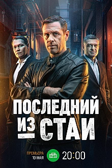 Постер к сериалу Последний из стаи