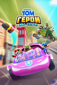 Постер к мультсериалу Говорящий Том Герои: Мы – супер!