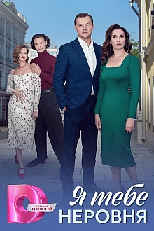 Постер к сериалу Я тебе неровня