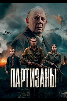 Постер к сериалу Партизаны