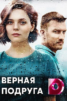 Постер к сериалу Верная подруга