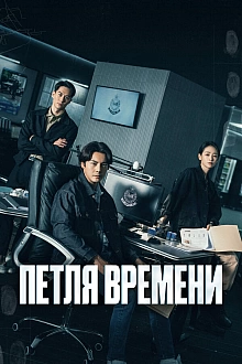 Постер к сериалу Петля времени