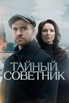 Постер к сериалу Тайный советник