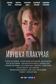 Постер к сериалу Ивушка плакучая