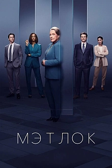 Постер к сериалу Мэтлок