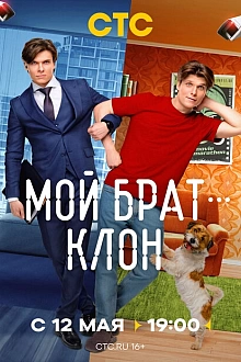 Постер к сериалу Мой брат — клон