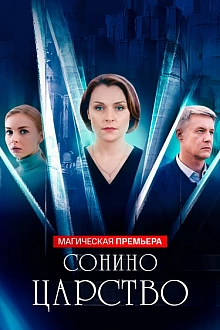 Постер к сериалу Сонино царство