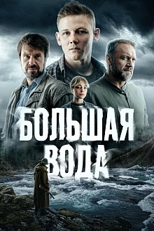 Постер к сериалу Большая вода