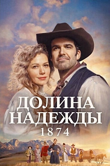 Постер к сериалу Долина надежды: 1874