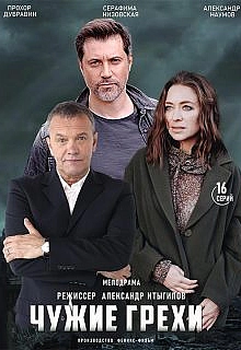 Постер к сериалу Чужие грехи