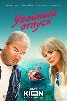 Постер к сериалу Убойный отпуск