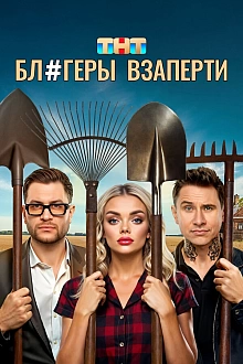 Постер к сериалу Блогеры взаперти