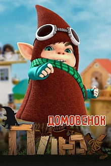 Постер к мультсериалу Домовенок Плюх