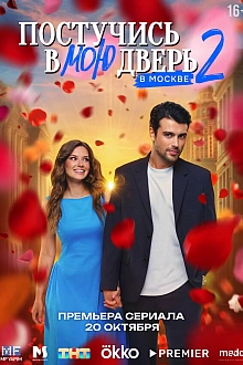 Постер к сериалу Постучись в мою дверь в Москве