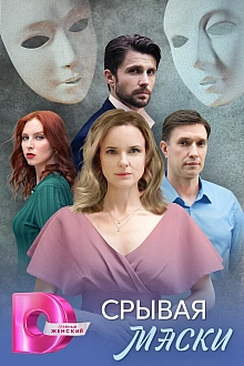 Постер к сериалу Срывая маски
