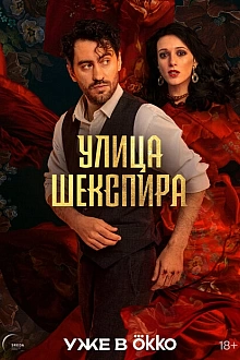 Постер к сериалу Цыгане. Улица Шекспира