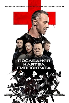 Постер к сериалу Последняя клятва Гиппократа