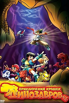 Постер к мультсериалу Приключения крошек динозавров