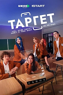 Постер к сериалу Таргет
