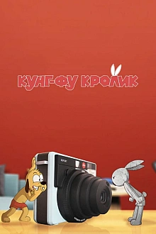 Постер к мультсериалу Кунг-фу кролик