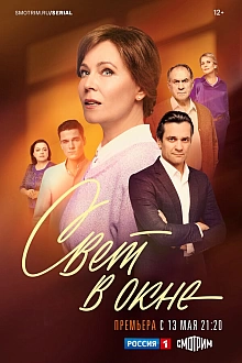 Постер к сериалу Свет в окне