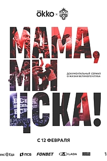 Постер к сериалу Мама, мы – ЦСКА!