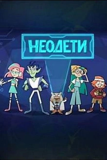 Постер к мультсериалу Неодети