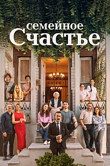 Постер к сериалу Семейное счастье