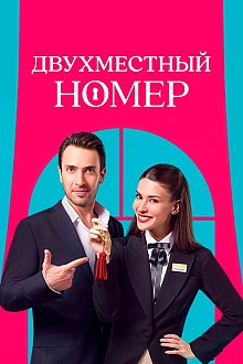 Постер к сериалу Двухместный номер