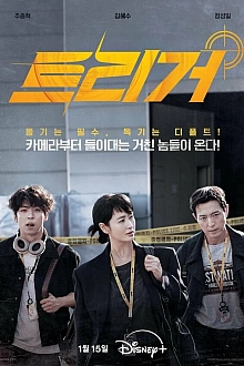 Постер к дорамe Разоблачение