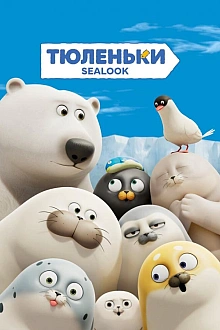 Постер к мультсериалу Тюленьки
