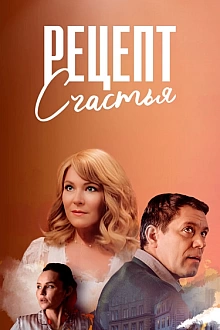 Постер к сериалу Рецепт счастья