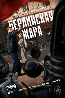 Постер к сериалу Берлинская жара