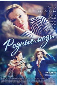 Постер к сериалу Родные люди