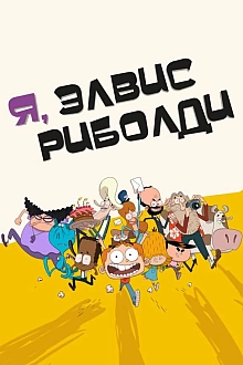 Постер к мультсериалу Я, Элвис Риболди