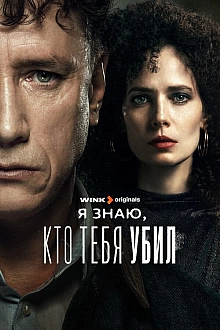 Постер к сериалу Я знаю, кто тебя убил