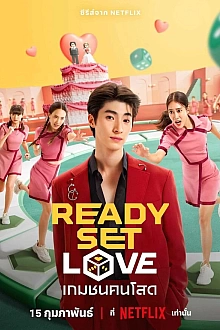 Постер к сериалу На старт, внимание, любовь