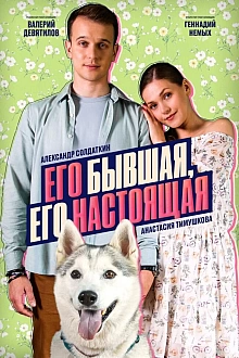 Постер к сериалу Его бывшая, его настоящая