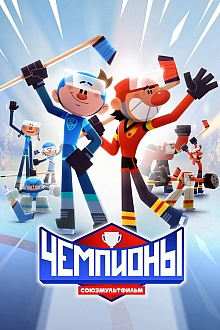Постер к мультсериалу Чемпионы