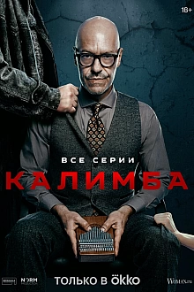 Постер к сериалу Калимба