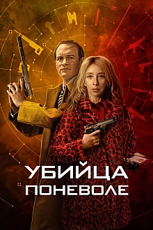 Постер к сериалу Убийца поневоле